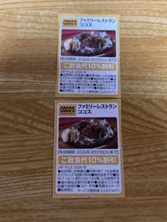 ココス 割引券 2枚