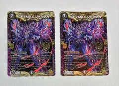 デュエルマスターズ CRYMAX ジャオウガ 2枚セットのサムネイル