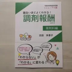 面白いほどよくわかる！調剤報酬 vol.5 薬剤料編