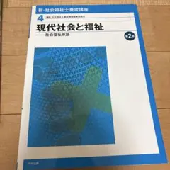 新・社会福祉士養成講座 4