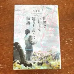 世界でいちばん透きとおった物語
