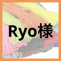 Ryo様