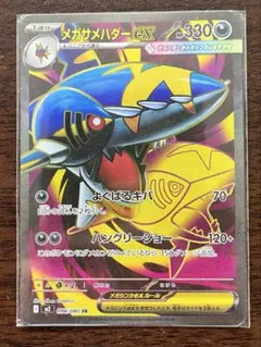 メガサメハダーex SR