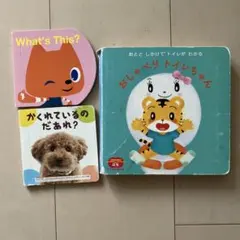 おしゃべりトイレちゃん ＆しかけ絵本2冊セット