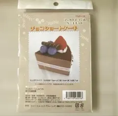 フェルトで作るケーキキット　チョコレートケーキ　手芸