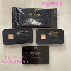 クレ・ド・ポー ボーテ ファンデーション サンプル4点セット