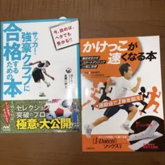 サッカー・強豪クラブに合格するための本 ➕かけっこが速くなる本おまけ付き