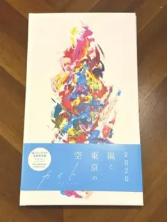 嵐「カイト」 ファンクラブ会員限定盤