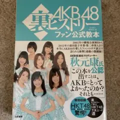 AKB48裏ヒストリーファン公式教本