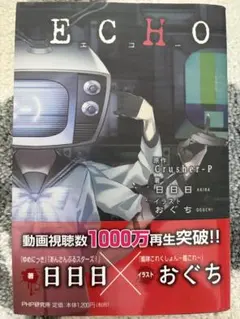 E.C.H.O. 日日日 おぐち