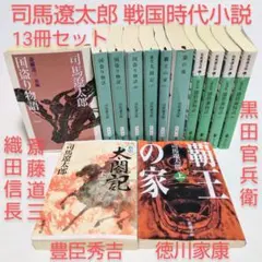 司馬遼太郎5作品 新装版 全巻セット 国盗り物語 他戦国時代小説4作品 計13冊