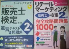 販売士検定2級