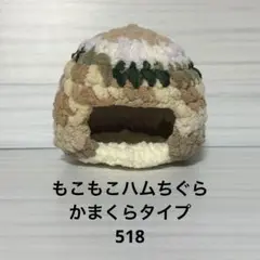 もこもこハムちぐらかまくらタイプ518