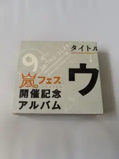 2026年最新】ウラ嵐マニア(ウラアラマニア)の人気アイテム - メルカリ