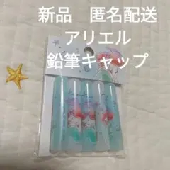 新品　ディズニープリンセス Disney アリエル 鉛筆キャップ　習い事　入学のサムネイル