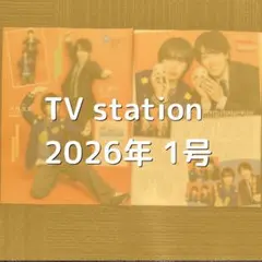 大西流星 原嘉孝 切り抜き TV station