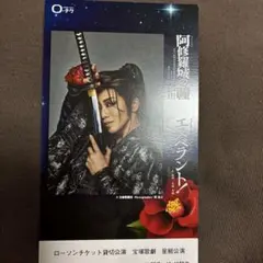 宝塚星組　阿修羅城の瞳　チケット半券　礼真琴