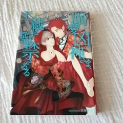 溺愛凶神さま、土蔵に監禁さるる