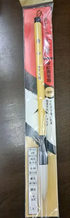 書道用毛筆　4号
