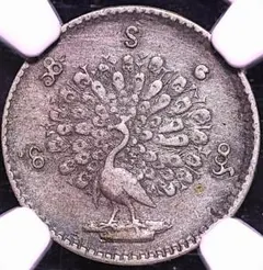 1852年 ビルマ ミャンマー 孔雀 クジャク 1チャット銀貨 NGC認証