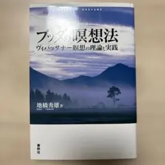 ブッダの瞑想法 ヴィパッサナー瞑想の理論と実践