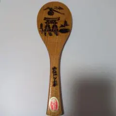 【宮島】しゃもじ 本店特製 木製 伝統工芸品 焼印入り 【新品】のサムネイル