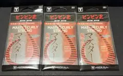 マスターカーリー　ストロング　3個セット　ゼブラ
