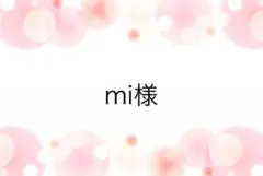 mi様専用ページ