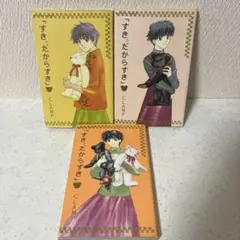 ［初版］すき。だからすき CLAMP 全3巻セット