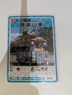 石川銭湯コレクションカード 銭湯山車 SP01 銭湯カード 風呂コレ 銭湯