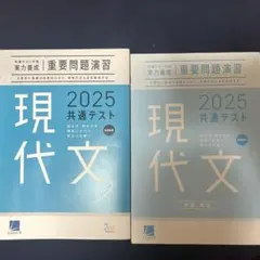 現代文 共通テスト 2025 重要問題演習