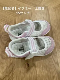 【記名なし】15.0cm IFME イフミー上履き 息するソール　ピンク