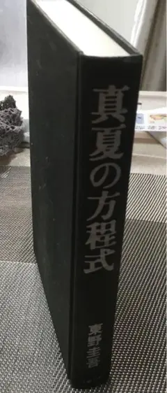 真夏の方程式　　東野圭吾