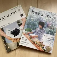 栗原はるみ haru_mi Vol.7&8(2008年春・夏)レシピ本2冊
