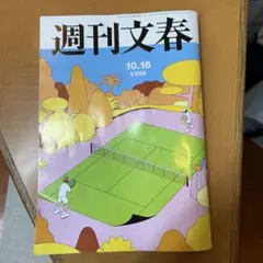 週刊文春 2025年10.16 ¥550