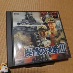 【PS】提督の決断3