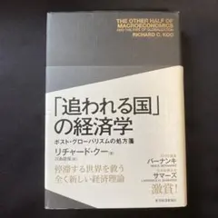 2026年最新】「追われる国」の経済学: ポスト・グローバリズムの処方箋
