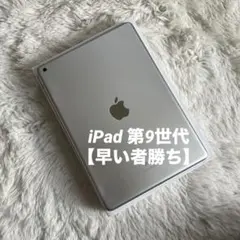【早い者勝ち】iPad 第9世代64GB 【すぐ発送】【付属品】