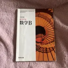 高校数学B 数研出版