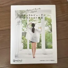 ナチュラルビューティスタイリスト検定 公式テキスト
