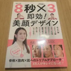 8秒×3即効!美顔デザイン
