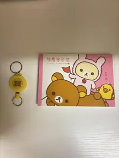 リラックマ メモ帳 リールキーホルダー セット