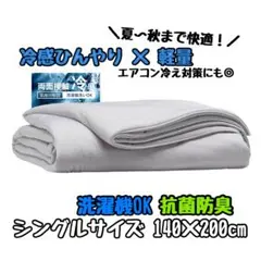 【夏〜秋まで活躍！】　洗える　薄手掛け布団 シングルサイズ　140×200