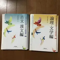 論理・文学編　古文・漢文編　大学入学共通テスト実践演習