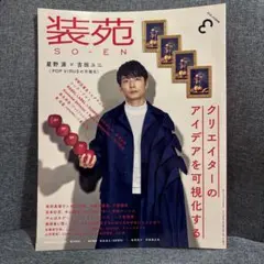 装苑 2019年3月号 星野源