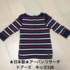 ★日本製★アーバンリサーチ　ドアーズ　ボーダー　カットソー　7分袖　キッズ120のサムネイル