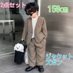 150㎝ 男の子 キッズフォーマルスーツ セット 卒業式入学式卒園入園 ベージュ