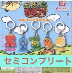ざわざわ森のがんこちゃん めじるしアクセサリー セミコンプリート