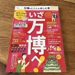 万博をとことん楽しむ本