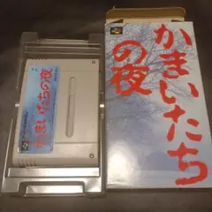 かまいたちの夜 スーパーファミコン